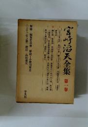 宮崎沼天全集 第一巻