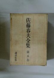 佐藤春夫全集　第五卷