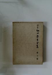 宮口全集第十巻