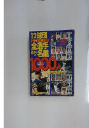 ’96プロ野球 12球団全選手百科名鑑