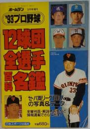 ’87プロ野球 12球団全選手百科名鑑