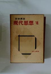 現代思想　VII