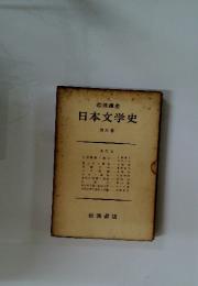 日本文学史　3