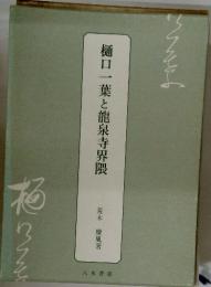 樋口一葉と龍泉寺界隈