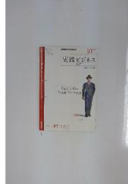実践ビジネス　2010年　10月号