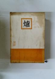 爐