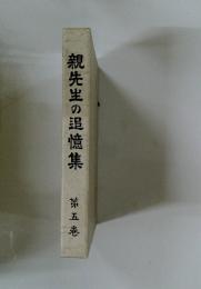 親先生の追憶集　第五巻
