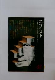 エゴイスト
