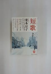 短歌　2月号