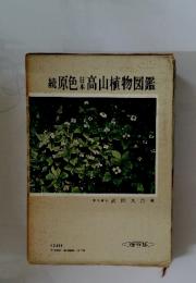 続・原色日本高山植物図鑑