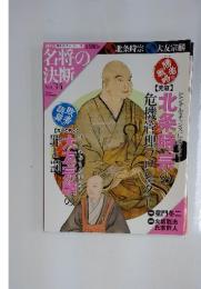 名将の決断　No.34　2009年11月8日号