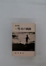 一等兵の戦跡