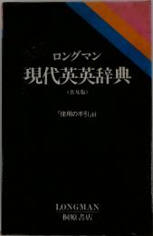 ロングマン 現代英英辞典 <普及版>