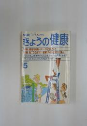 きょうの健康 1988年　5月号