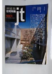 新建築 住宅特集 9901　ｊｔ
