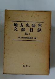 地方史研究　文献目録