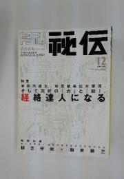 秘伝　2001年12月