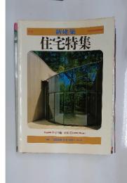 住宅特集