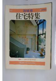 新建築 住宅特集