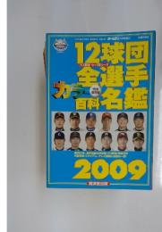 12球団全選手カラー百科名鑑　2009年　3月号