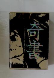 奇書