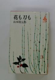 花も刀も