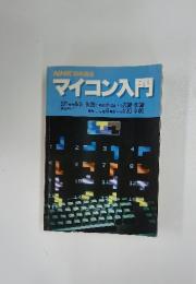 NHK趣味講座 マイコン入門