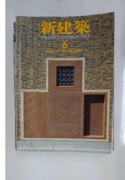 新建築　1984年　6月号