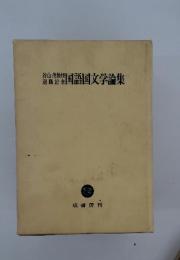 国語国文学論集