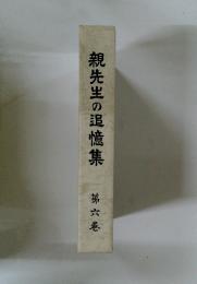 親先生の追憶集　6