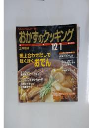 おかずのクッキング　2002年12・1月放送分