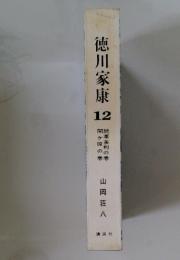 徳川家康　12