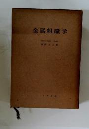 金属組織学