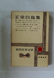 近代日本文学　15　正宗白鳥集