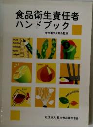 食品衛生責任者ハンドブック