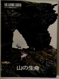 アルダス版講談社自然シリーズ 山の生命