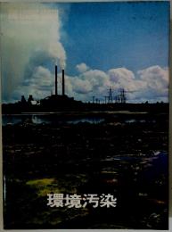 THE LIVING　EARTH 環境汚染