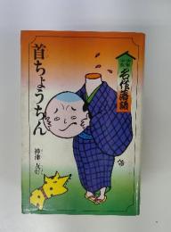 首ちようちん