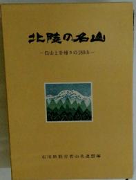 北陸の名山　白山と日帰りの180山