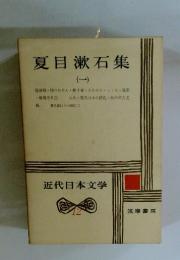 夏目漱石集　1　近代日本文学　12
