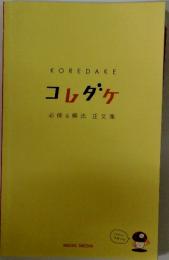 KOREDAKE コレダケ 必修&頻出 正文集