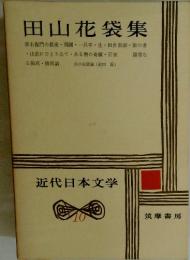 近代日本文学 10 田山花袋集