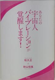 あなたの宇宙人が覚醒します!