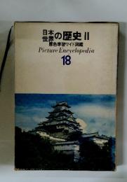 日本世界の歴史 2 Picture Encyclopedia 18
