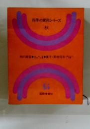 四季の実用シリーズ 秋