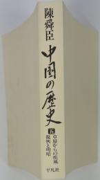 陳舜臣 中国の歴史 5