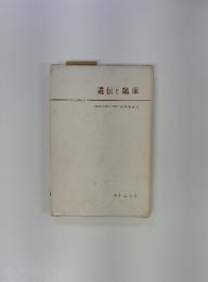 遺伝と臨床