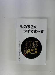 ものすごく ツイてま~す