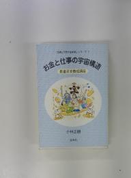 笑顔と元気の玉手箱」シリーズ 2　お金と仕事の宇宙構造