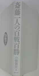 斎藤一人の百戦百勝